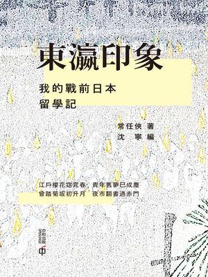 cover image of 東瀛印象